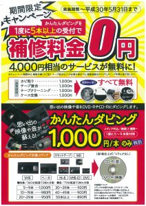 かんたんダビング補修代金無料キャンペーン情報